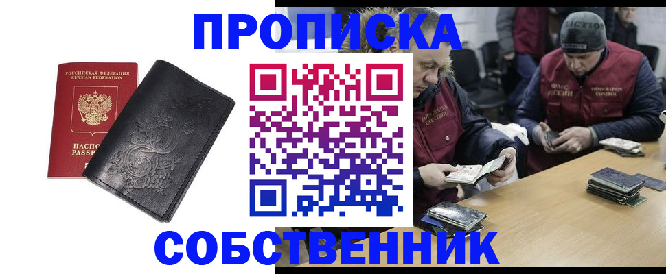 прописка 2025 в Новошахтинске