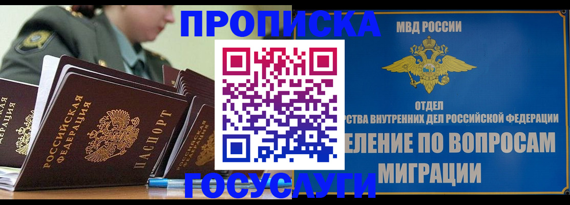 прописка в Новошахтинске