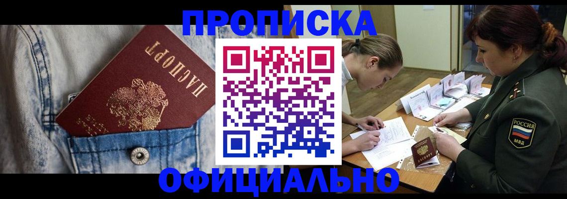 временная регистрация в квартире в Новошахтинске